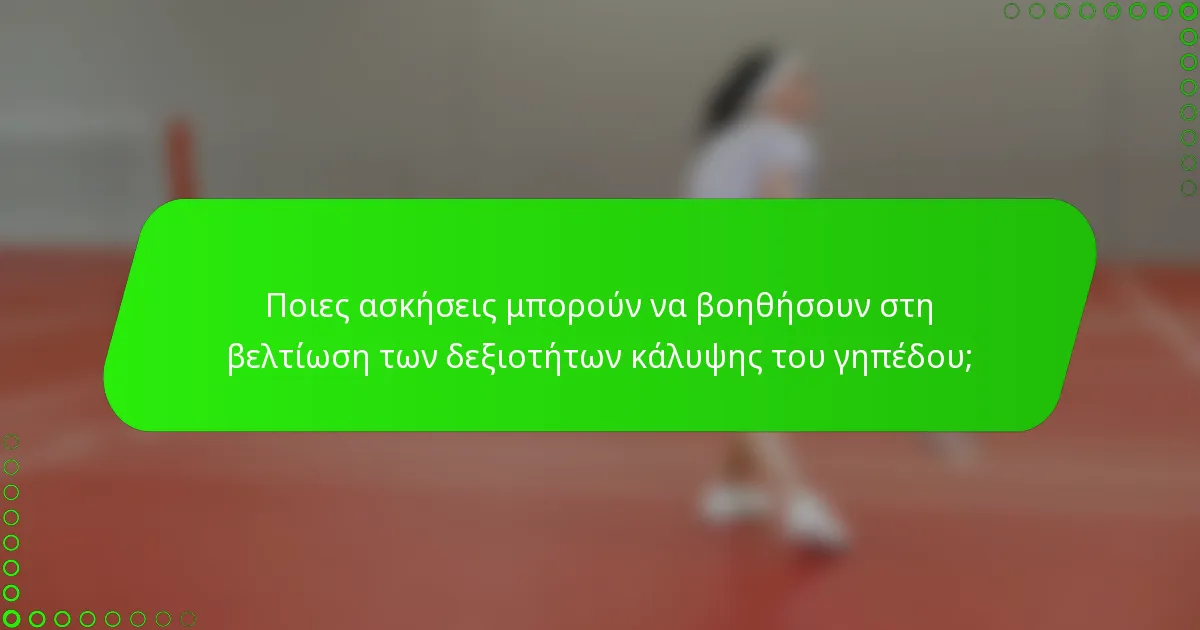 Ποιες ασκήσεις μπορούν να βοηθήσουν στη βελτίωση των δεξιοτήτων κάλυψης του γηπέδου;