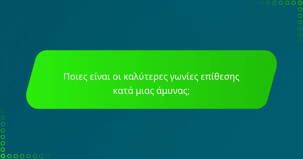 Ποιες είναι οι καλύτερες γωνίες επίθεσης κατά μιας άμυνας;