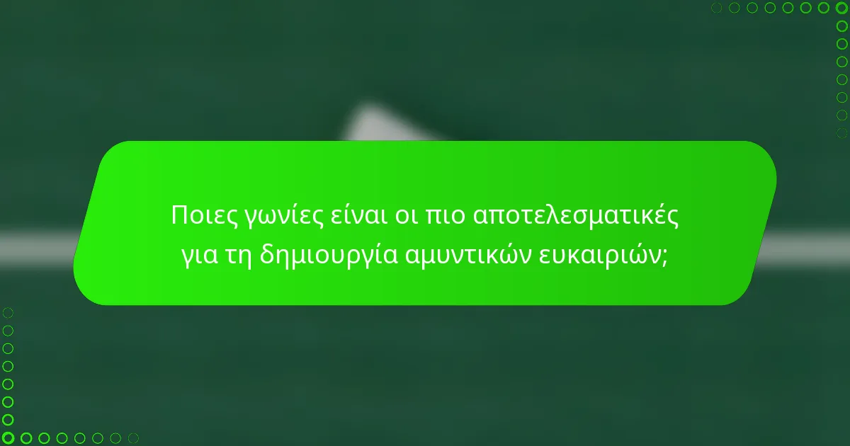 Ποιες γωνίες είναι οι πιο αποτελεσματικές για τη δημιουργία αμυντικών ευκαιριών;