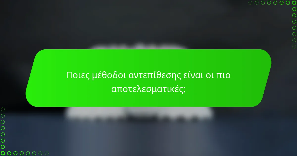 Ποιες μέθοδοι αντεπίθεσης είναι οι πιο αποτελεσματικές;