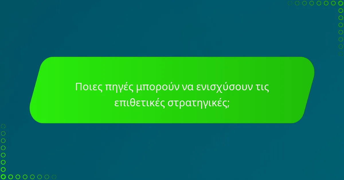 Ποιες πηγές μπορούν να ενισχύσουν τις επιθετικές στρατηγικές;