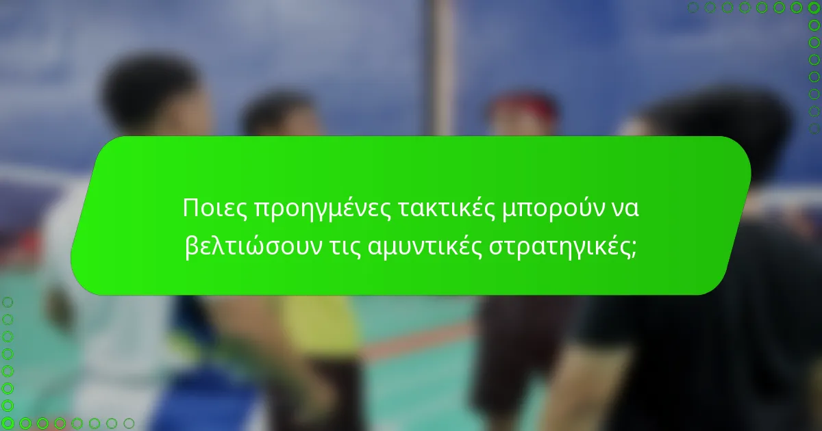 Ποιες προηγμένες τακτικές μπορούν να βελτιώσουν τις αμυντικές στρατηγικές;