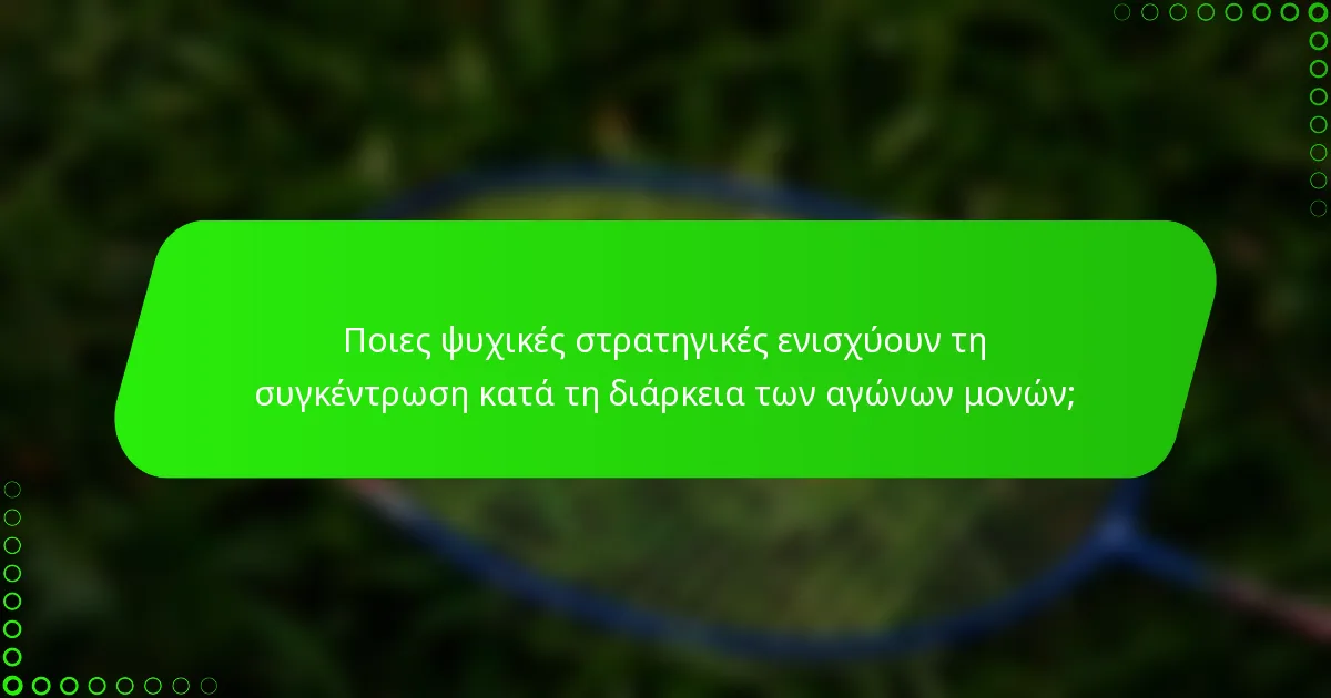 Ποιες ψυχικές στρατηγικές ενισχύουν τη συγκέντρωση κατά τη διάρκεια των αγώνων μονών;