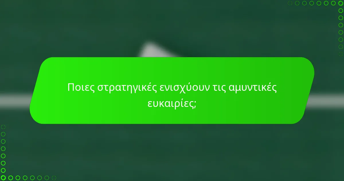 Ποιες στρατηγικές ενισχύουν τις αμυντικές ευκαιρίες;