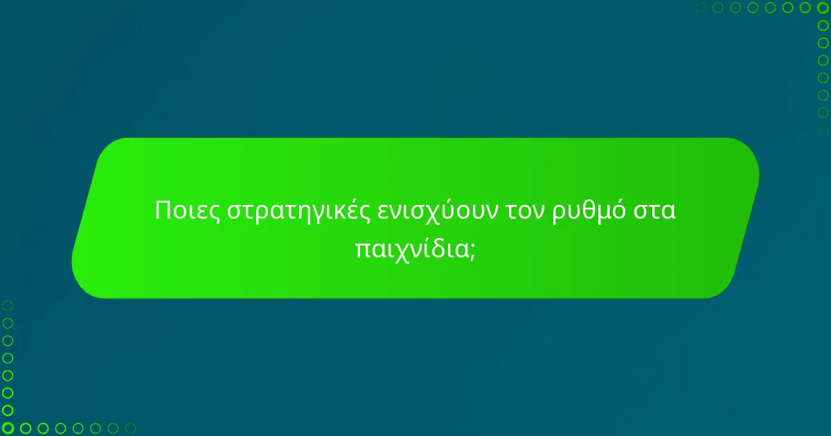 Ποιες στρατηγικές ενισχύουν τον ρυθμό στα παιχνίδια;