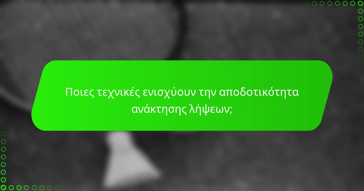 Ποιες τεχνικές ενισχύουν την αποδοτικότητα ανάκτησης λήψεων;