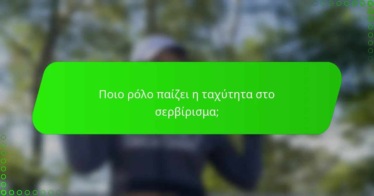 Ποιο ρόλο παίζει η ταχύτητα στο σερβίρισμα;