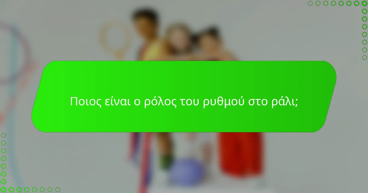 Ποιος είναι ο ρόλος του ρυθμού στο ράλι;