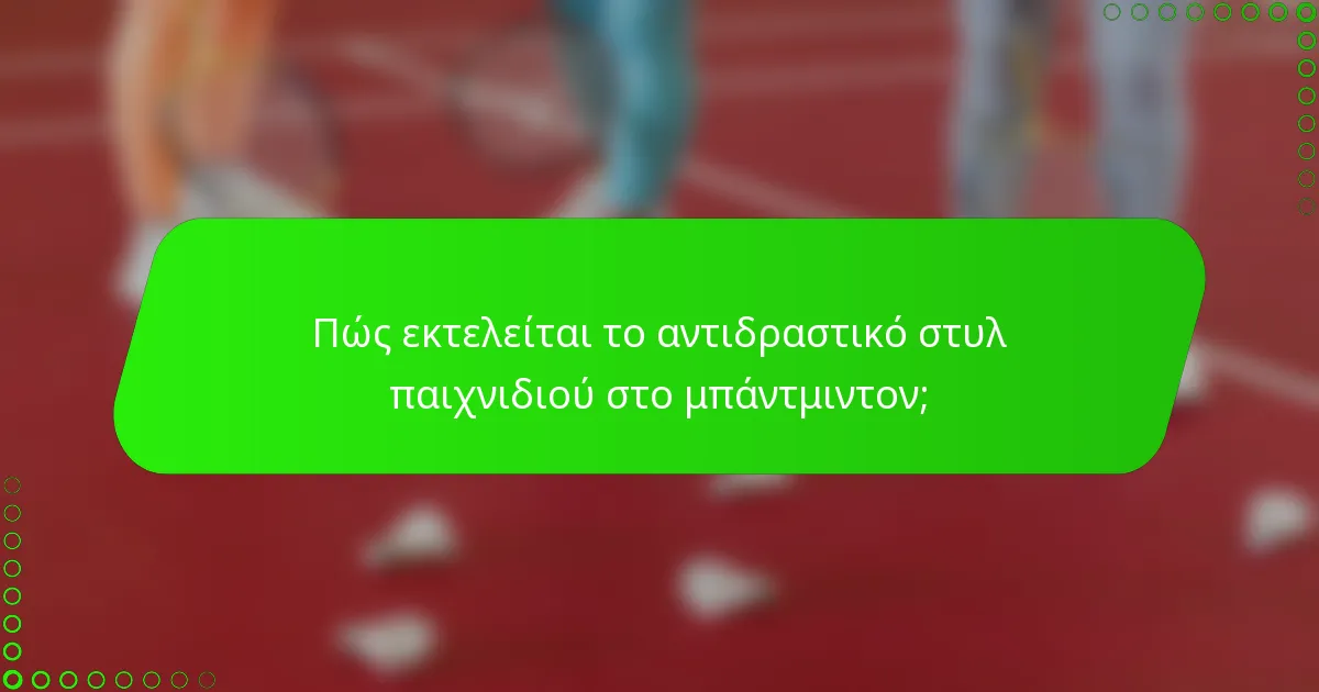 Πώς εκτελείται το αντιδραστικό στυλ παιχνιδιού στο μπάντμιντον;