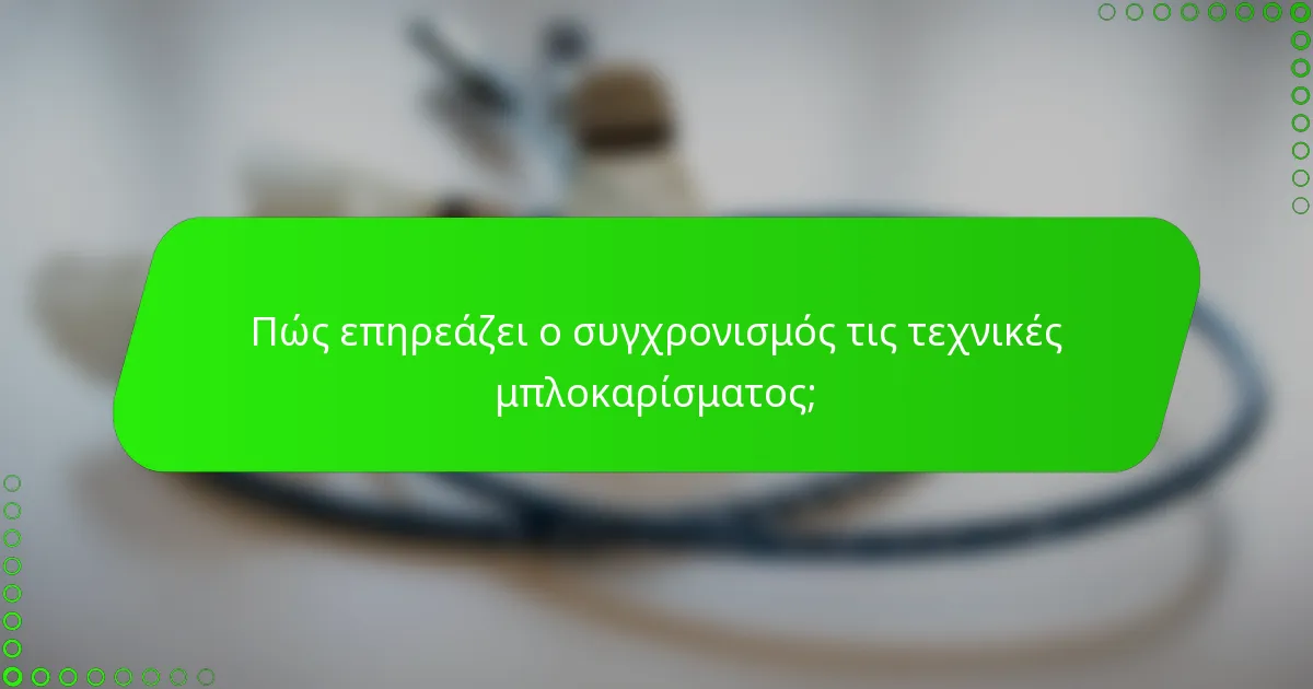 Πώς επηρεάζει ο συγχρονισμός τις τεχνικές μπλοκαρίσματος;