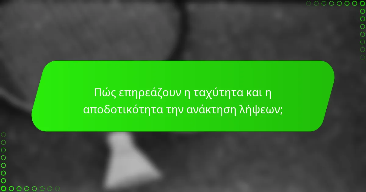 Πώς επηρεάζουν η ταχύτητα και η αποδοτικότητα την ανάκτηση λήψεων;