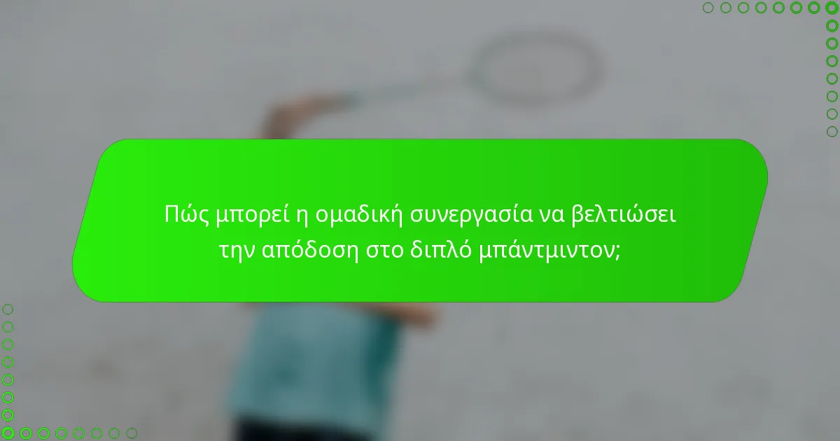 Πώς μπορεί η ομαδική συνεργασία να βελτιώσει την απόδοση στο διπλό μπάντμιντον;