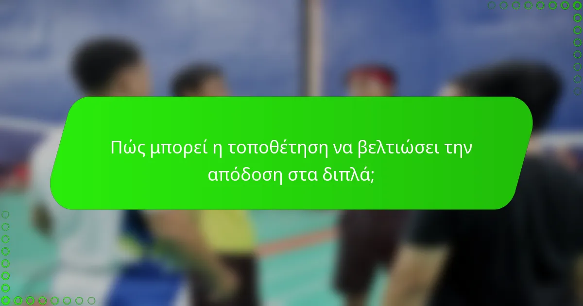 Πώς μπορεί η τοποθέτηση να βελτιώσει την απόδοση στα διπλά;