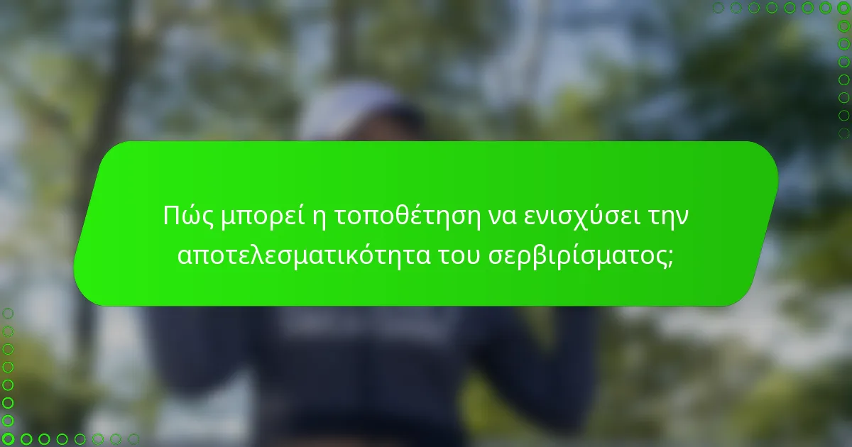 Πώς μπορεί η τοποθέτηση να ενισχύσει την αποτελεσματικότητα του σερβιρίσματος;
