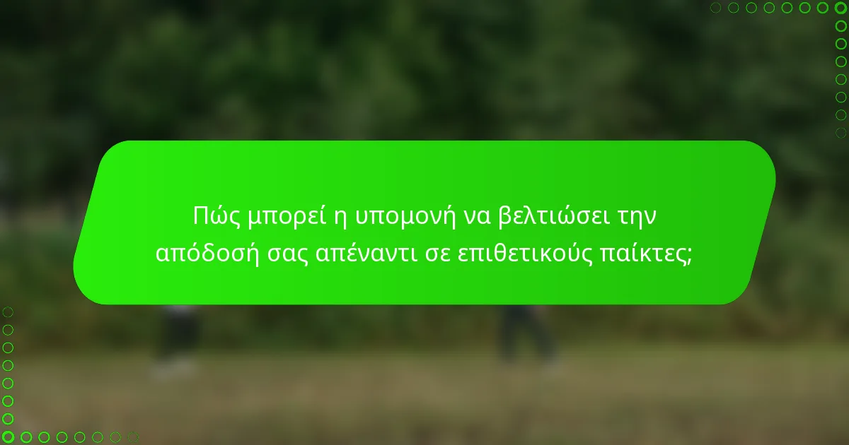 Πώς μπορεί η υπομονή να βελτιώσει την απόδοσή σας απέναντι σε επιθετικούς παίκτες;