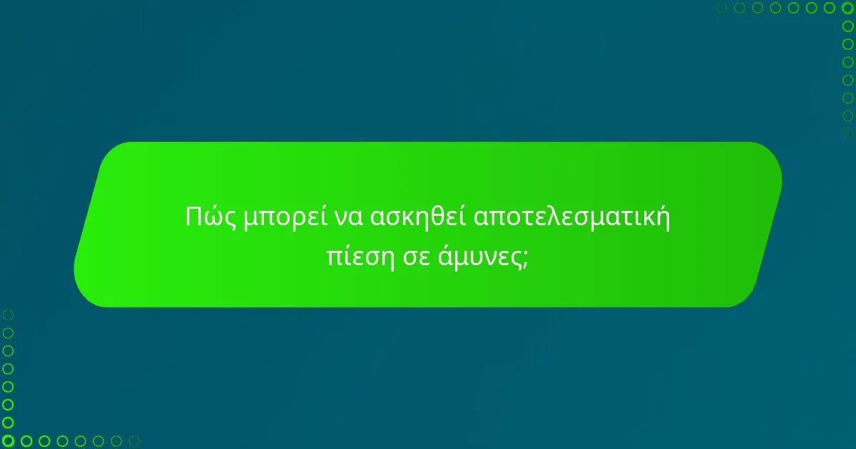 Πώς μπορεί να ασκηθεί αποτελεσματική πίεση σε άμυνες;