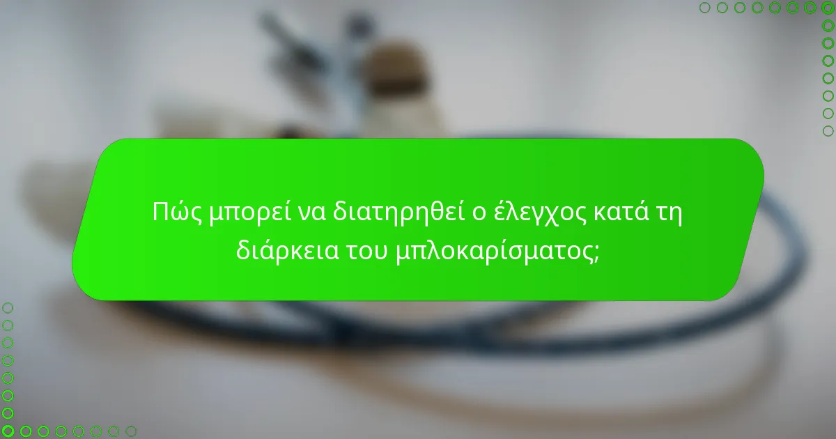 Πώς μπορεί να διατηρηθεί ο έλεγχος κατά τη διάρκεια του μπλοκαρίσματος;