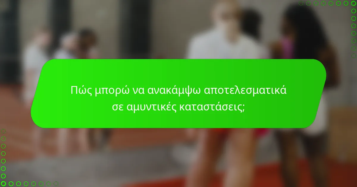 Πώς μπορώ να ανακάμψω αποτελεσματικά σε αμυντικές καταστάσεις;