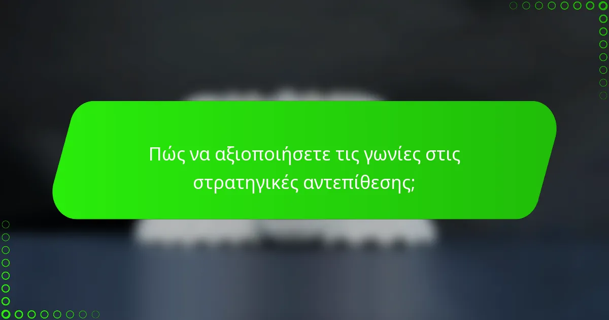 Πώς να αξιοποιήσετε τις γωνίες στις στρατηγικές αντεπίθεσης;