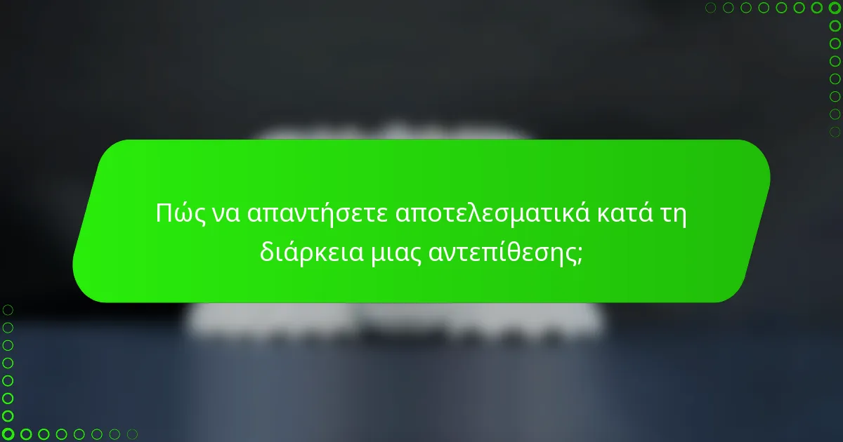 Πώς να απαντήσετε αποτελεσματικά κατά τη διάρκεια μιας αντεπίθεσης;