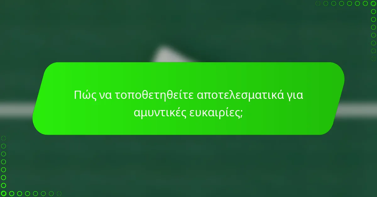 Πώς να τοποθετηθείτε αποτελεσματικά για αμυντικές ευκαιρίες;
