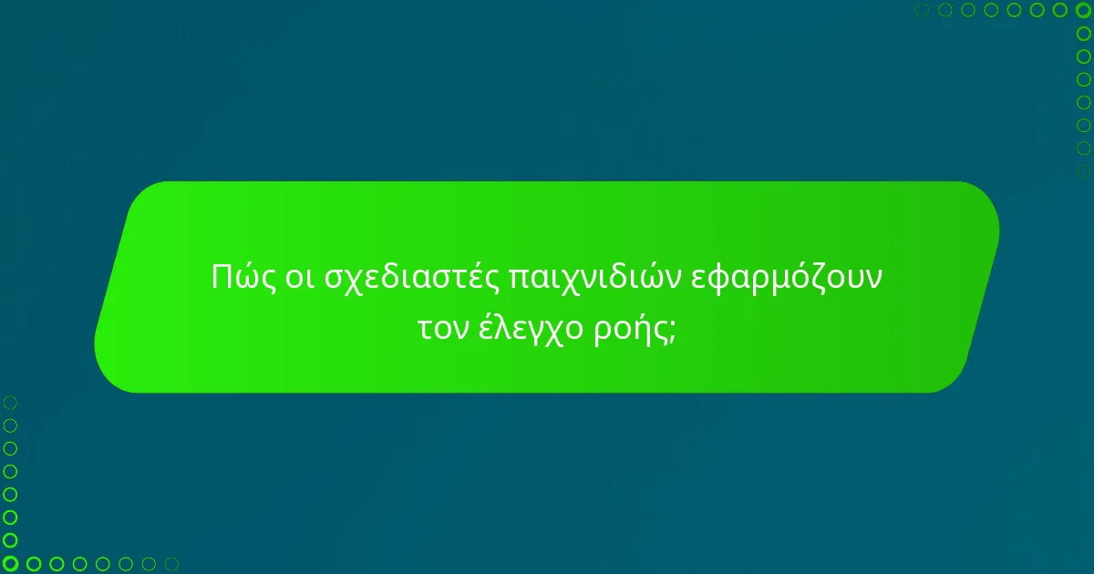 Πώς οι σχεδιαστές παιχνιδιών εφαρμόζουν τον έλεγχο ροής;