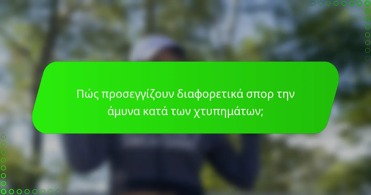 Πώς προσεγγίζουν διαφορετικά σπορ την άμυνα κατά των χτυπημάτων;