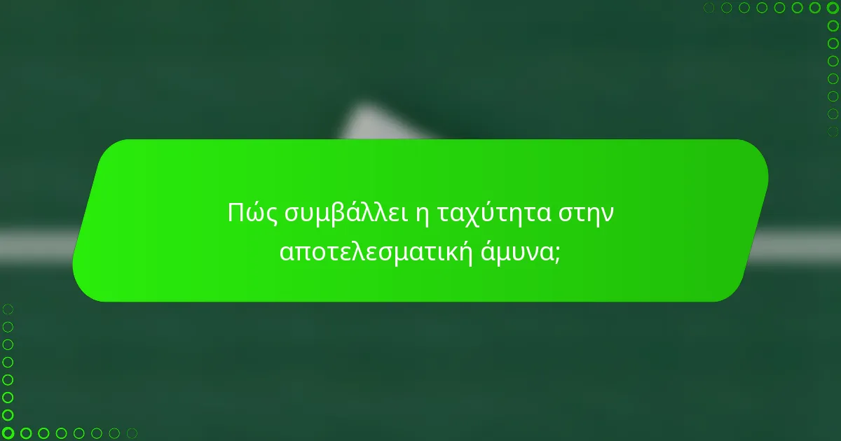 Πώς συμβάλλει η ταχύτητα στην αποτελεσματική άμυνα;